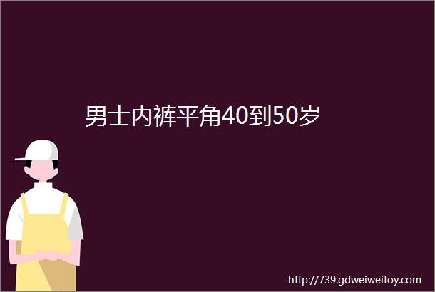 男士内裤平角40到50岁